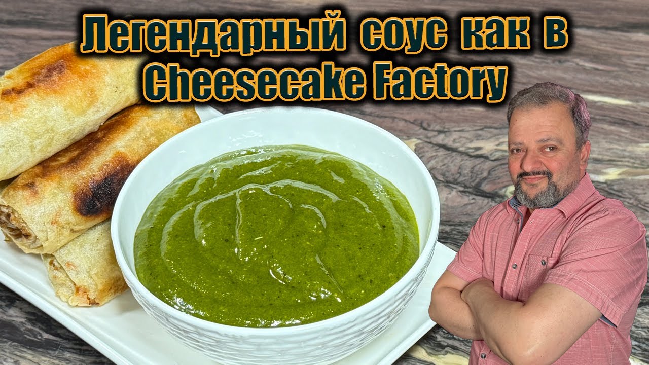Соус с тамариндом и кешью копи- кет Cheesecake Factory — попробуйте легенду!