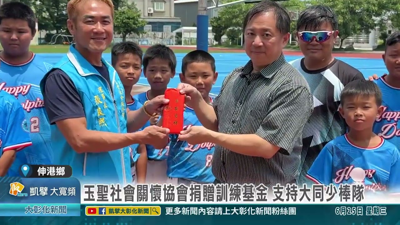 1140625 玉聖社會關懷協會捐贈訓練基金 支持大同少棒隊