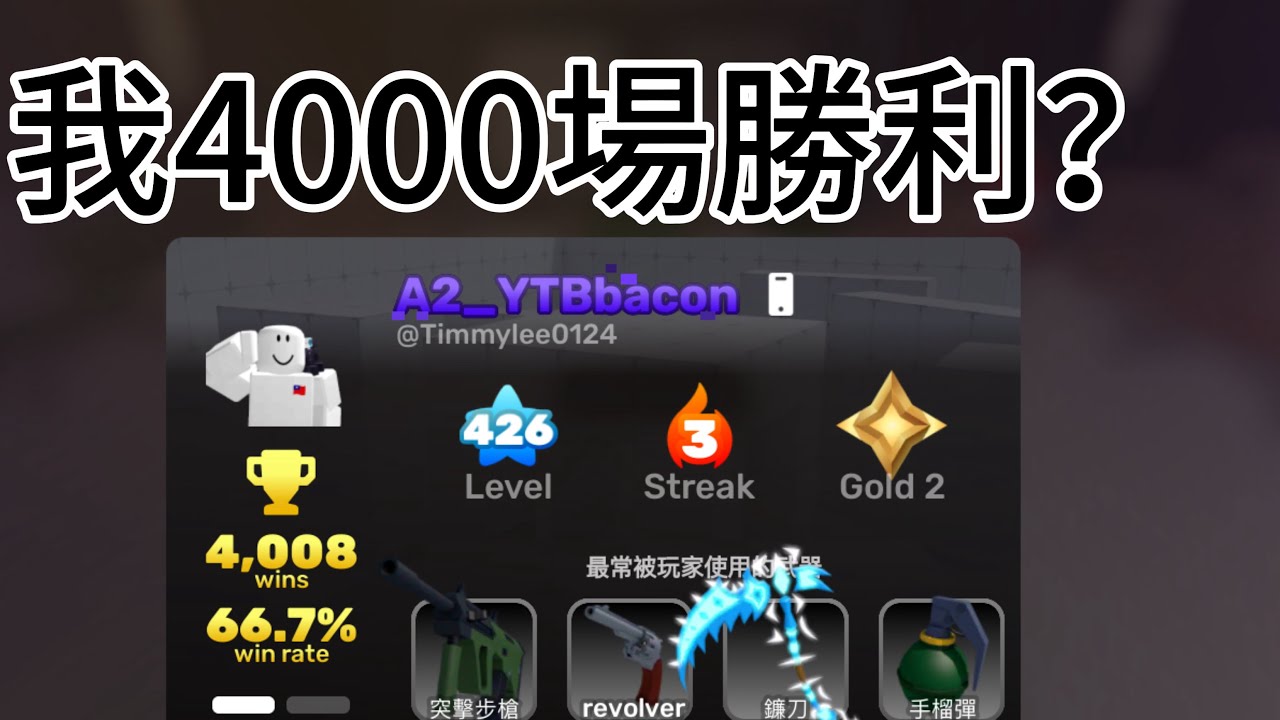 我4000場勝利？！