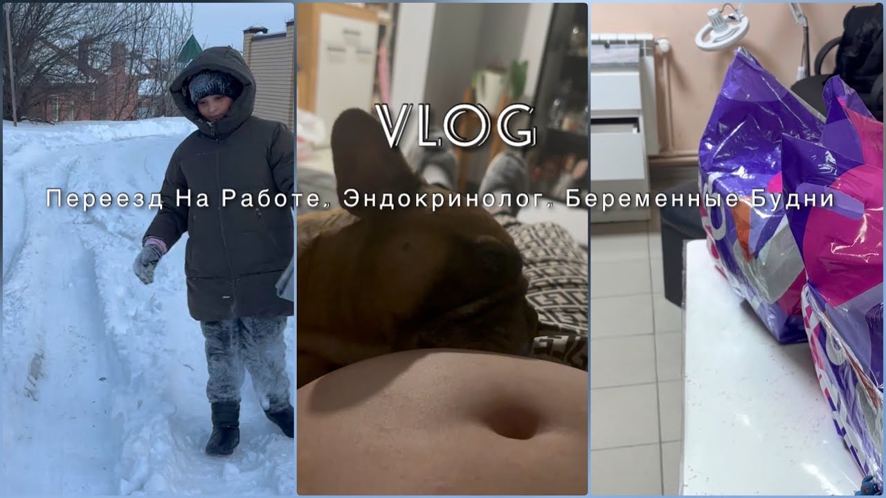 Влог// Беременные будни// Эндокринолог// Поставили датчик сахара// Переезд в новое место 