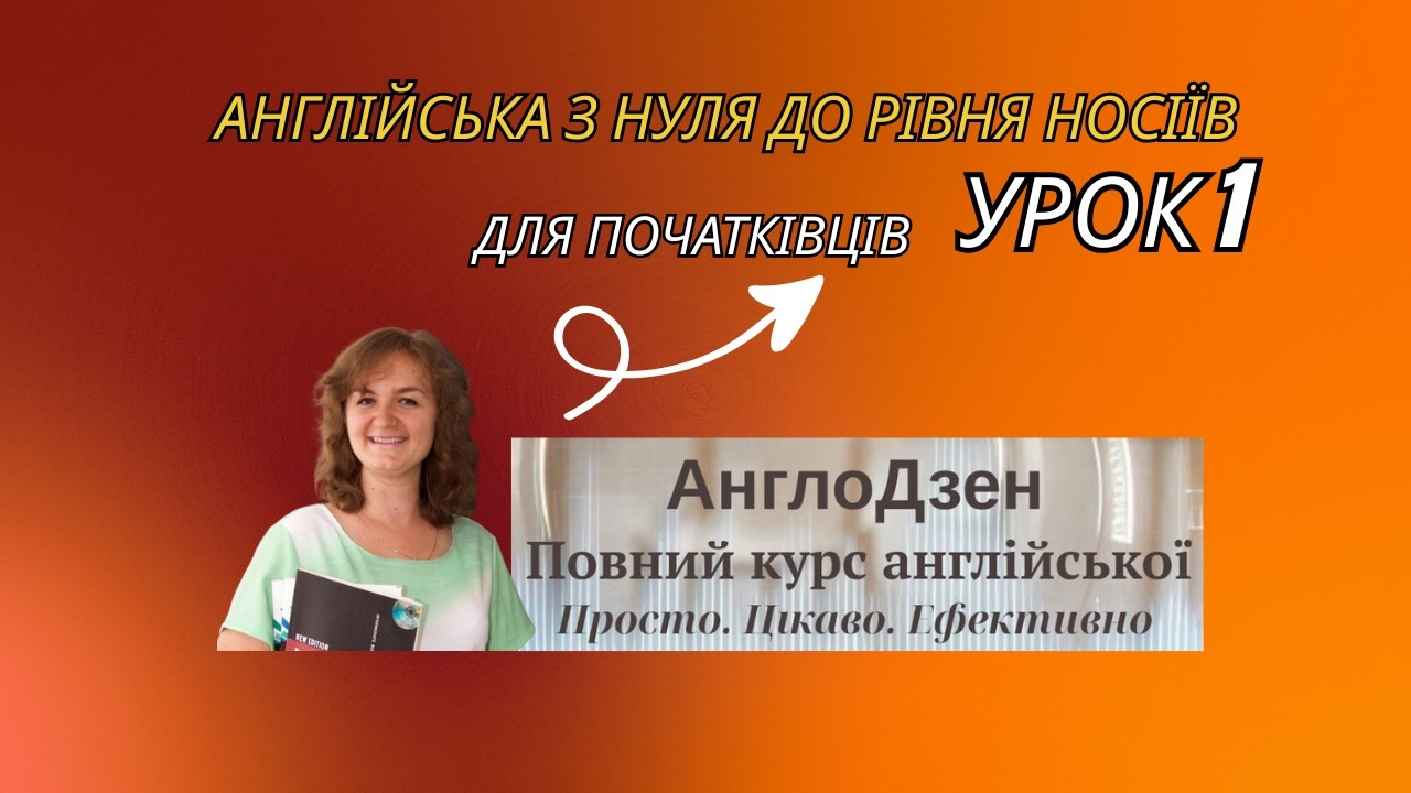 Англійська з нуля до рівня носіїв. Англійська для початківців. Урок 1
