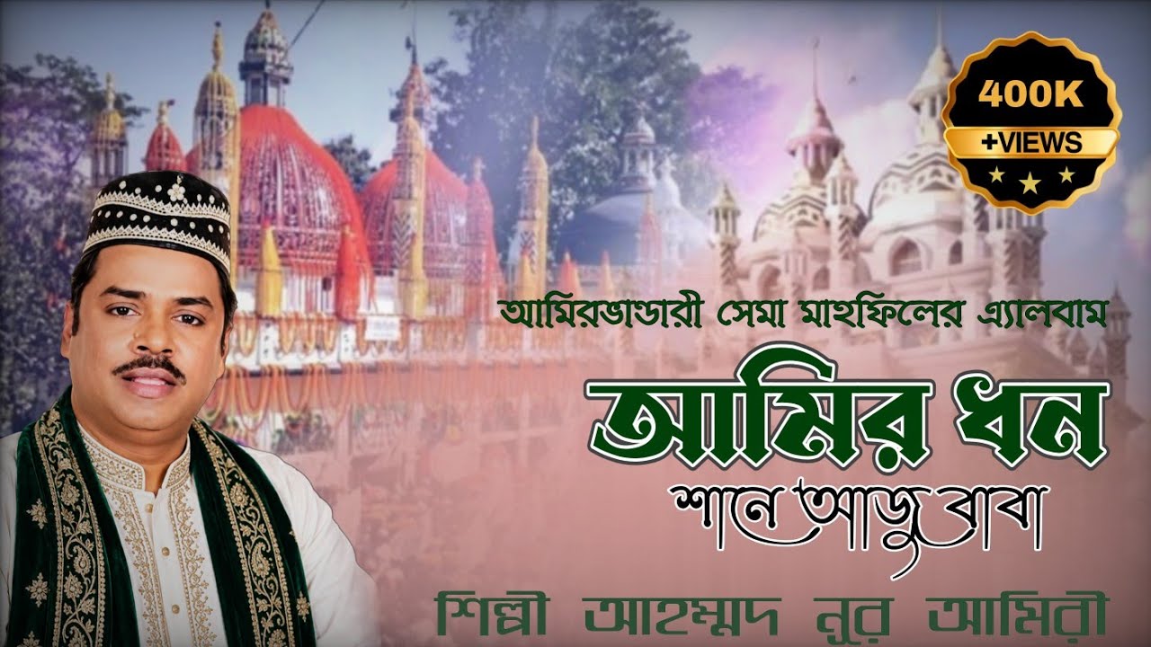 আমির ধন || আমিরভান্ডারী ছেমা জিকির || শানে আজু বাবা || শিল্পী আহমদ নূর আমিরী || আমির ভান্ডার শরিফ ||