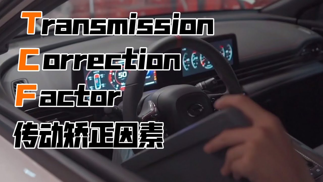 马力机的TCF真没有这么重要！！【速度实验室】