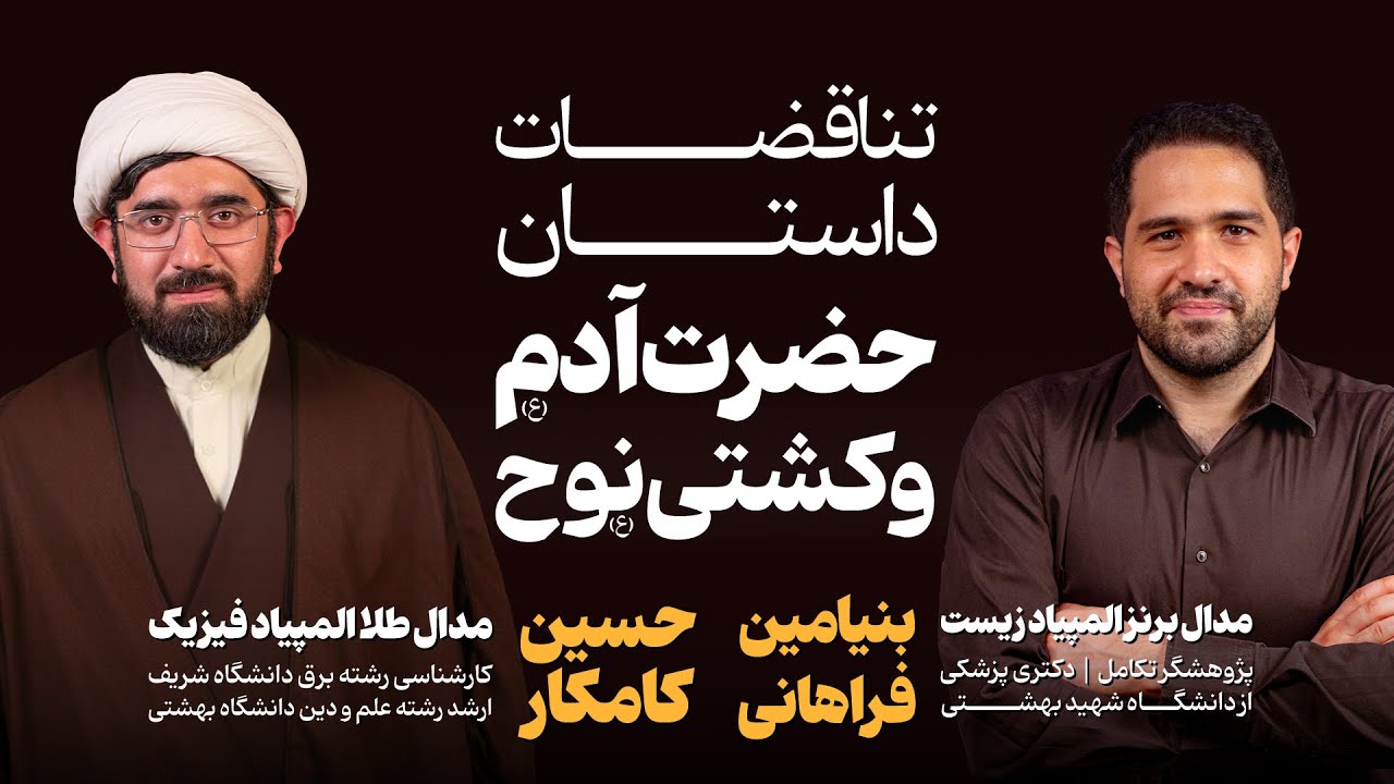 مناظره : آدم‌و‌حوا اولین انسان‌های تاریخ ؟ | تناقضات دین و نظریه تکامل | حیوانات آدم در کشتی‌نوح 