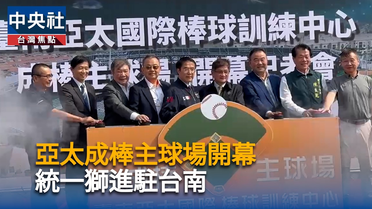 亞太成棒主球場開幕　統一獅進駐台南｜中央社影音新聞