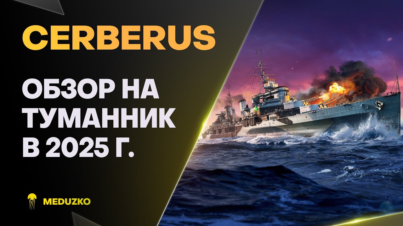 CERBERUS ● ДЫМОВАЯ ЗАТЫЧКА - ОБЗОР 2025г.