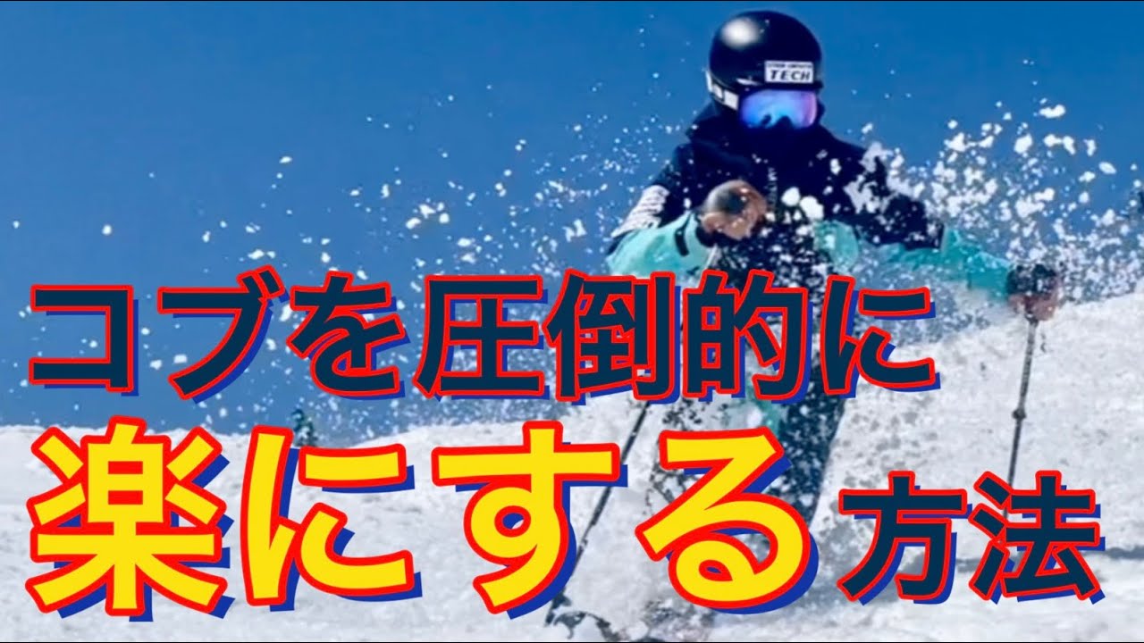 【コブを圧倒的に楽にする方法】体の捻れを利用した滑り方！