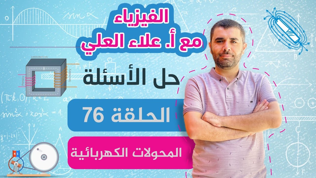 الحلقة 76 - حل أسئلة المحولات كاملة - شرح الفيزياء مع أستاذ علاء العلي