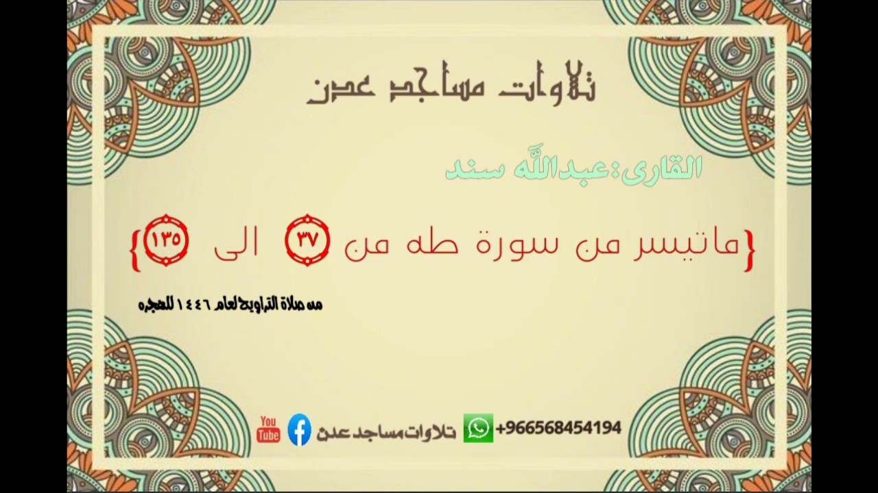 صلاة التراويح🌙لعام ١٤٤٦ 🎙️عبدالله سند🕌مسجد زايد🌏المنصورة-حي عبدالعزيز {ماتيسر من سورة طه}