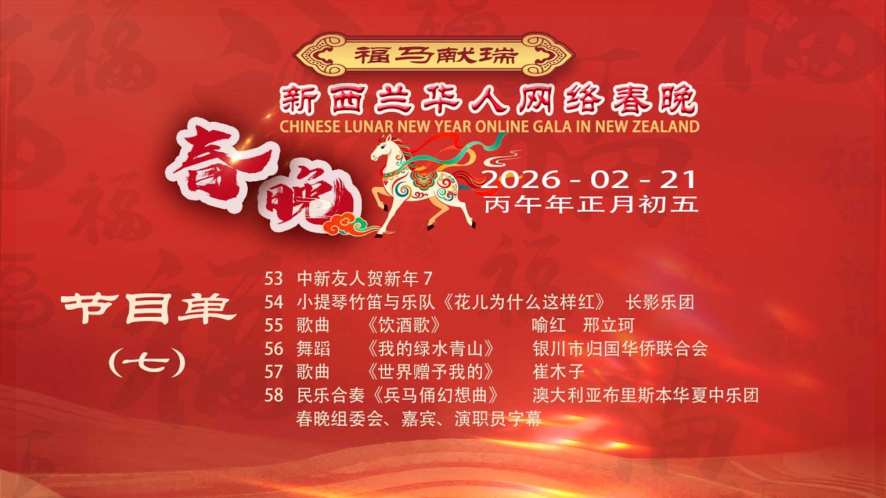2026马年新西兰华人网络春晚【Part 7】