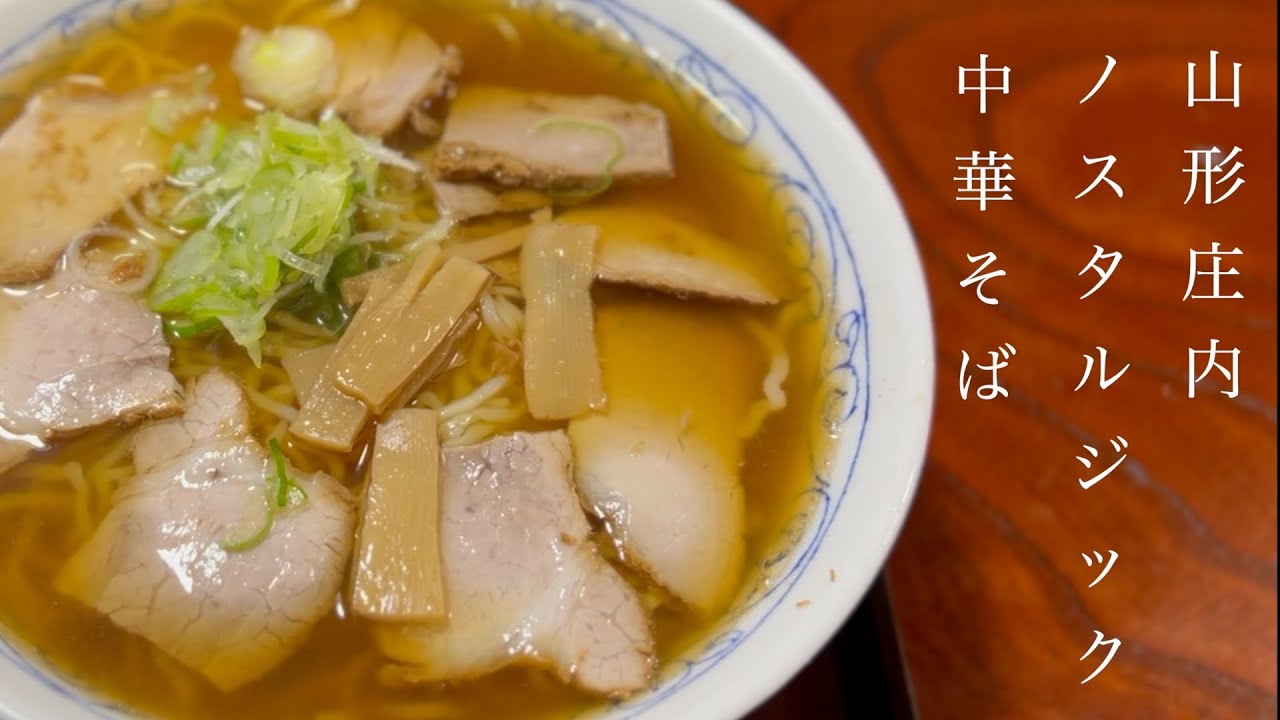 【 ノスタルジック 中華そば 】シブい！うまい！山形庄内のラーメン屋を巡る！