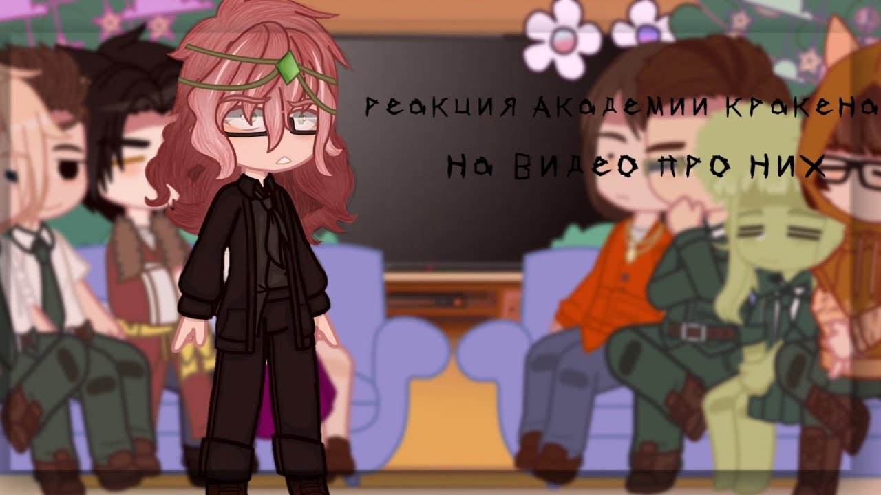 |Реакция Академии Кракена на видео про них|Чит.Опис|Джейн|