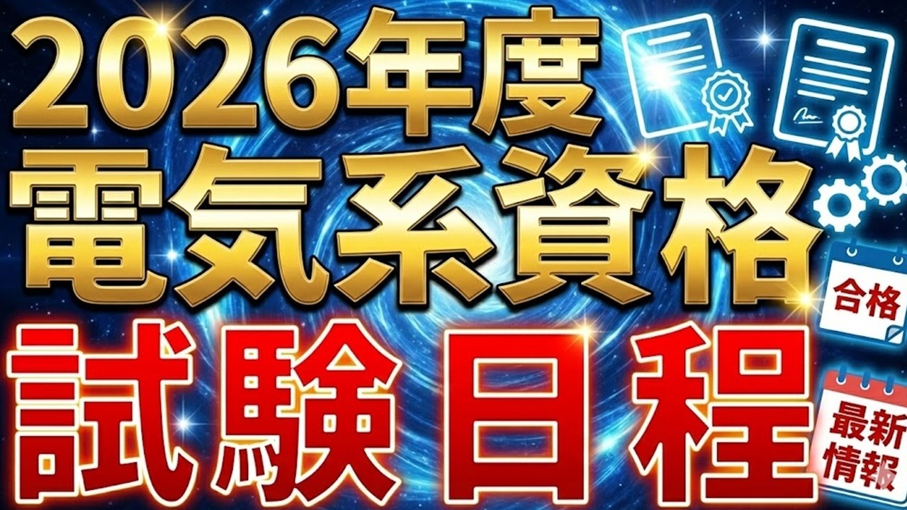 【知らないと損】2026年度 電気系資格の試験日【電験・電気工事士・施工管理技士必見】（エネ管・技術士）