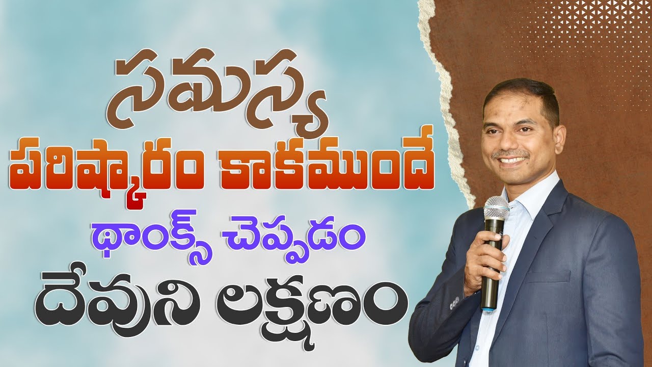 సమస్య పరిష్కారం కాకముందే థాంక్స్ చెప్పడం దేవుని లక్షణం | 𝐁𝐫𝐨.𝐉𝐨𝐬𝐡𝐮𝐚 | 𝑻𝒆𝒍𝒖𝒈𝒖 𝑪𝒉𝒓𝒊𝒔𝒕𝒊𝒂𝒏 𝑴𝒔𝒈