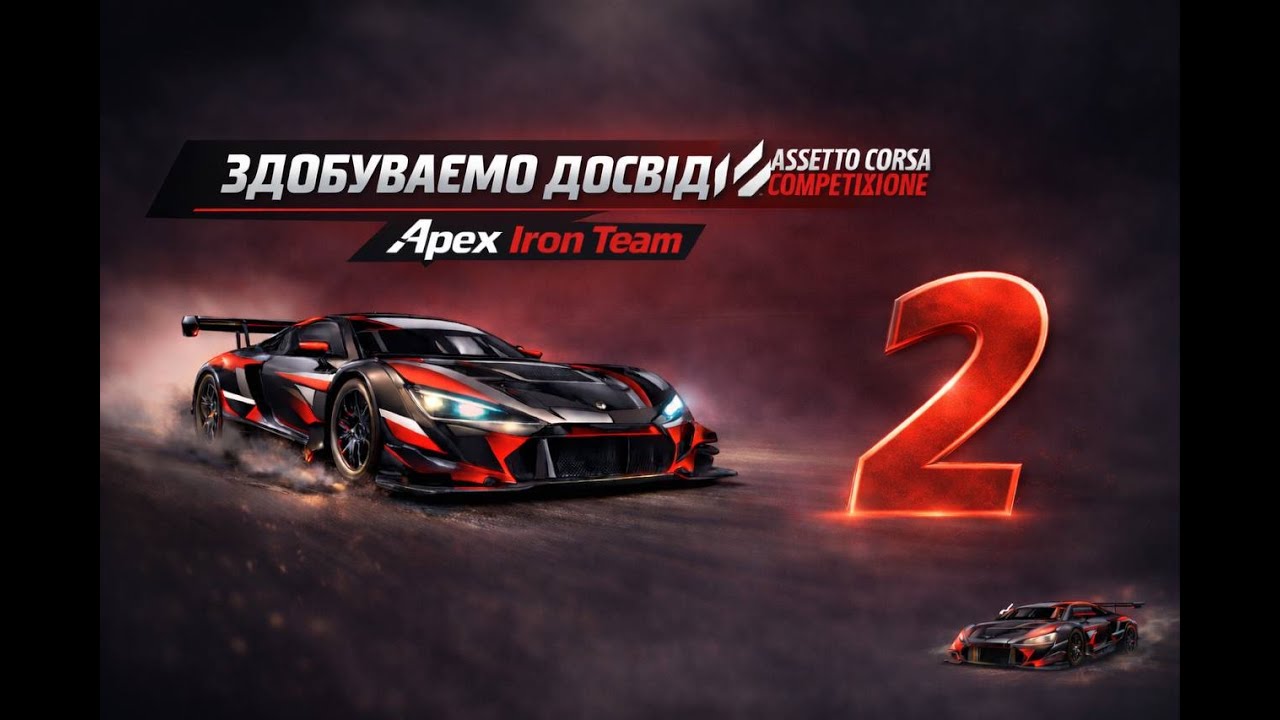 ЗІТКНЕННЯ ТА ДОСВІД Assetto Corsa Competizione | EP 2