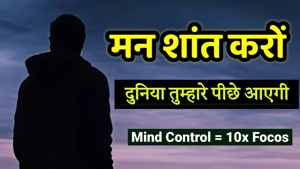 मन को शांत करो - दुनिया तुम्हारे पीछे आएगी|Mind Control = 10X Focos|Gautam Buddha|Swami Vivekananda 