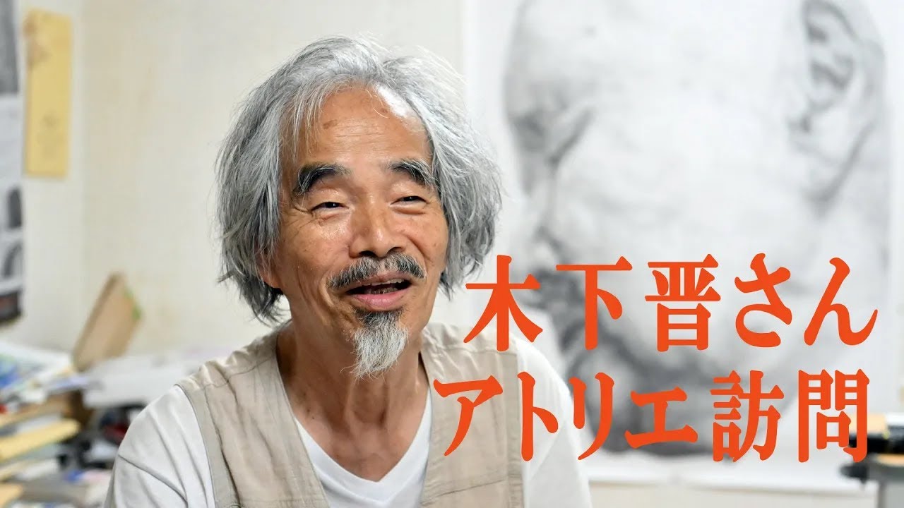 【鉛筆画家・木下晋】自宅アトリエに潜入！制作風景に迫る