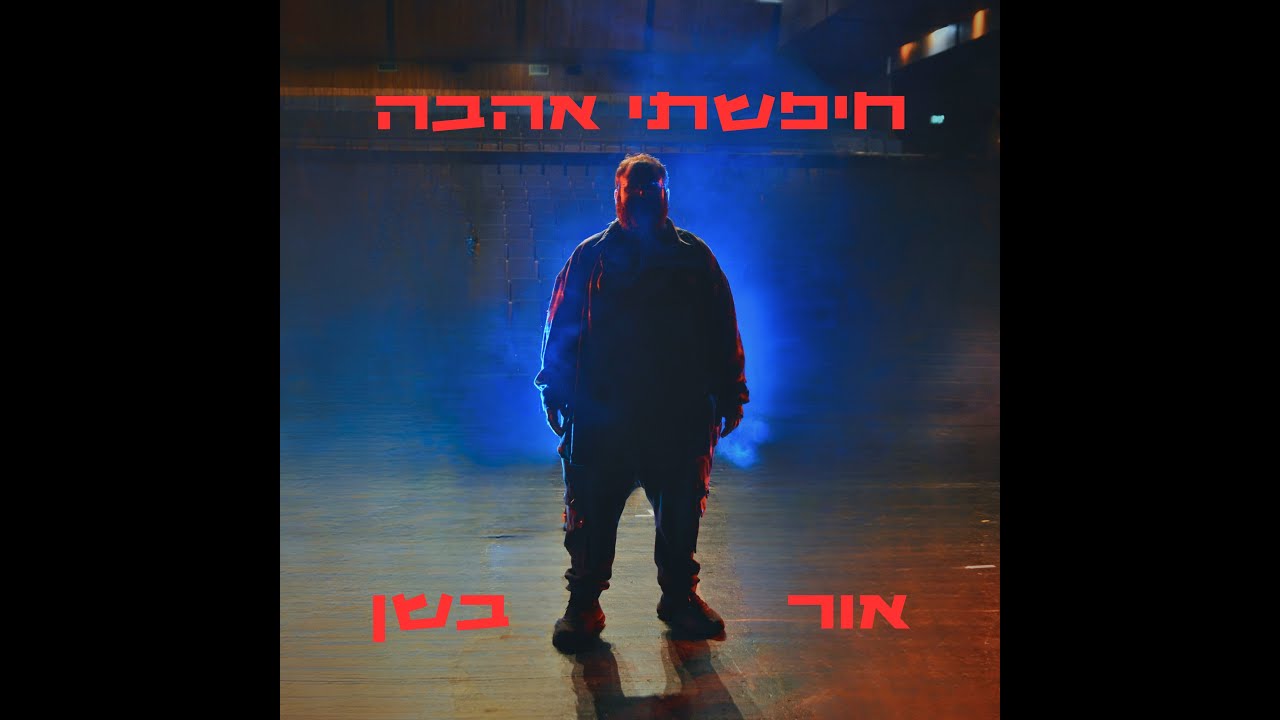 חיפשתי אהבה - אור בשן