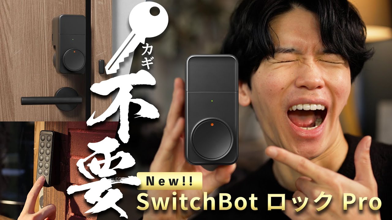 「これはもう、手放せない！」家の鍵🔑が不要になるスマート家電に最新作が登場！【SwitchBot ロック Pro】
