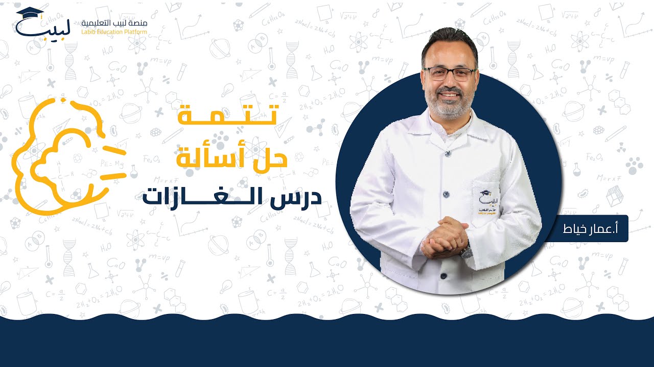 تتمة 💪🏻 حل أسئلة ⁉️  درس الغازات 📖 | البكالوريا العلمي 🧠 | الكيمياء 🧪 | أ عمار خياط 🥇