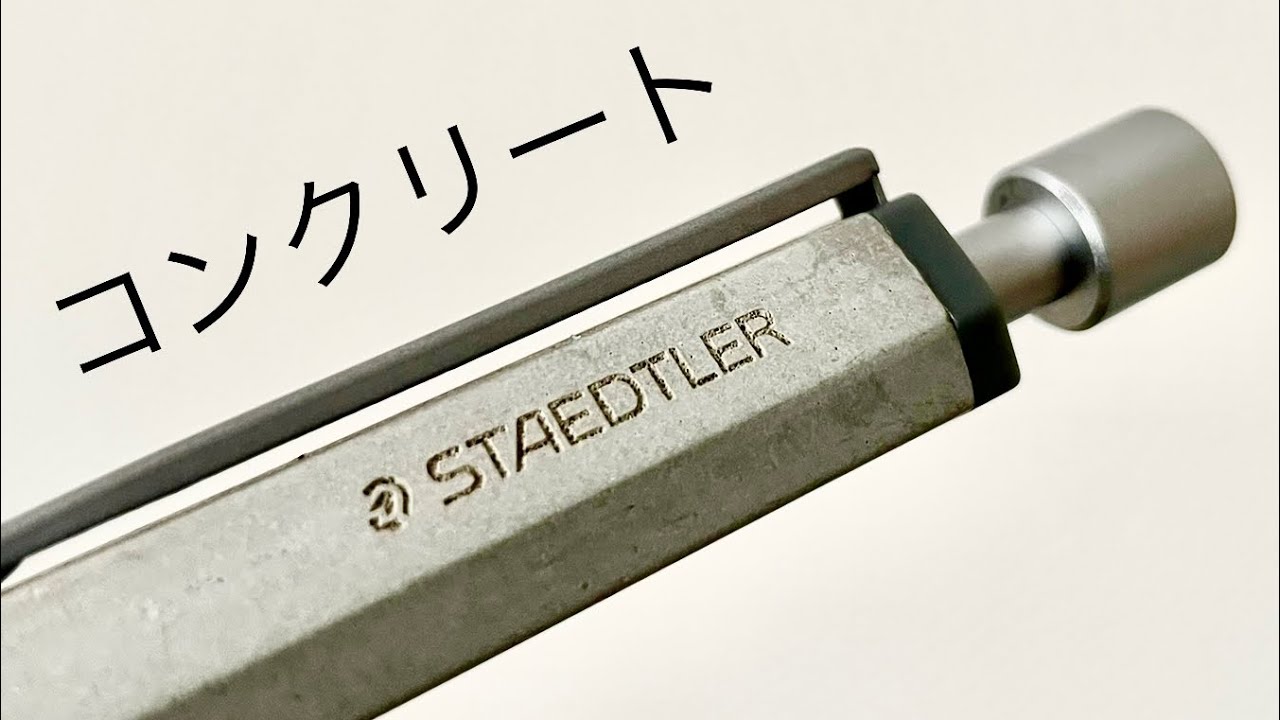 【特殊素材】コンクリート　ステッドラー　ボールペン
