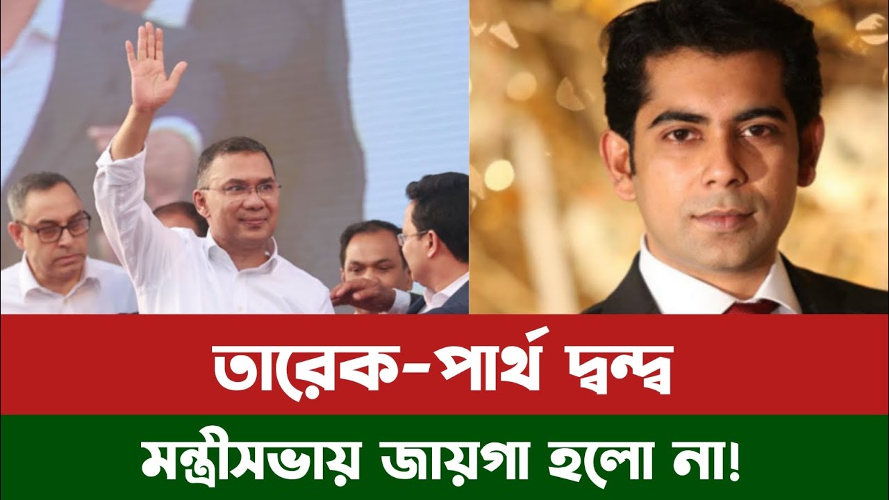 কেনো মন্ত্রীসভায় জায়গা পেলেন না আন্দালিব রহমান পার্থ? Andaleeb Rahman Partha। BNP। Tarique Rahman