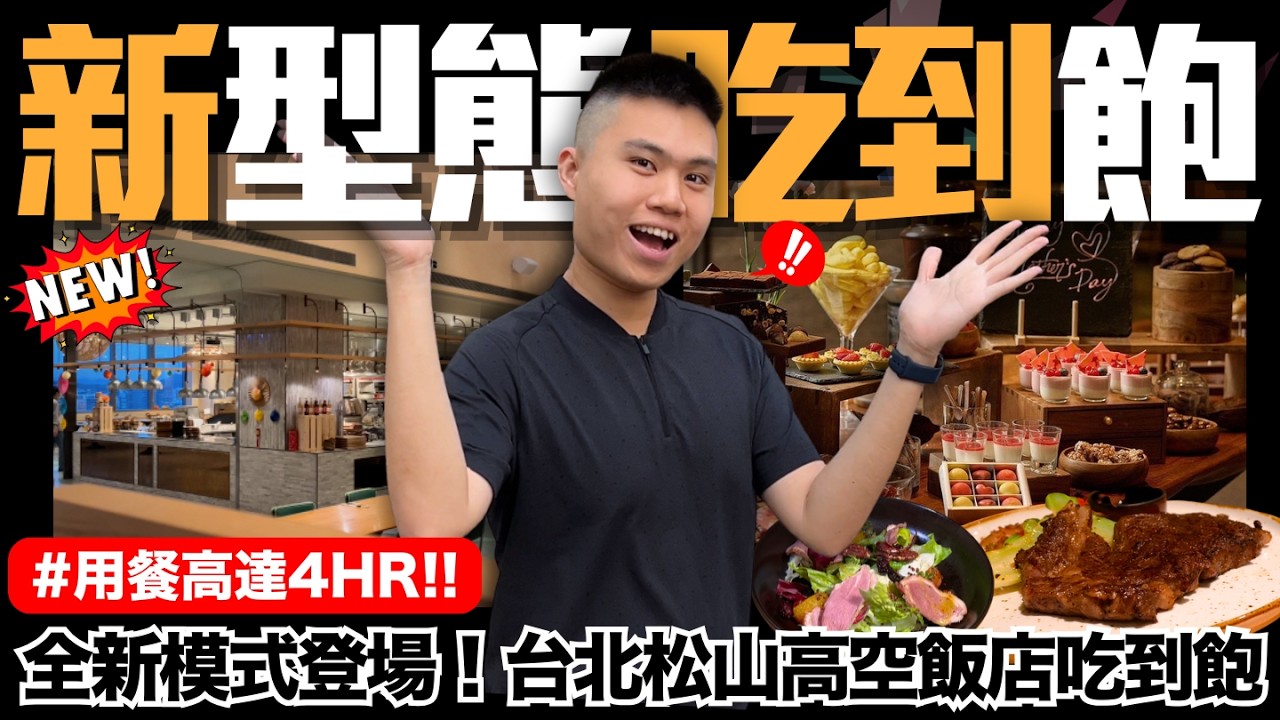 【NEW】台北全新4HR吃到飽模式登場🔥澳洲和牛肋眼/原木燒烤迷迭香雞腿/美國皇后牛排/手工核桃裸麥麵包/季節濃湯/多款繽紛手作甜點/松露巧克力｜AE優惠買一送一｜究竟值不值得造訪呢？
