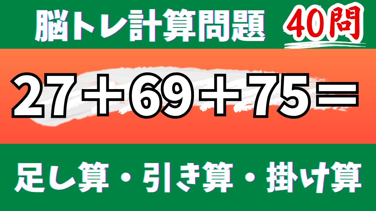 🌊脳トレ計算40問🎄50代60代70代高齢者向け難しいけど面白い無料暗算クイズに挑戦！ 足し算・引き算・掛け算で頭の体操【認知症予防/認知機能改善/老化予防/記憶力/集中力】