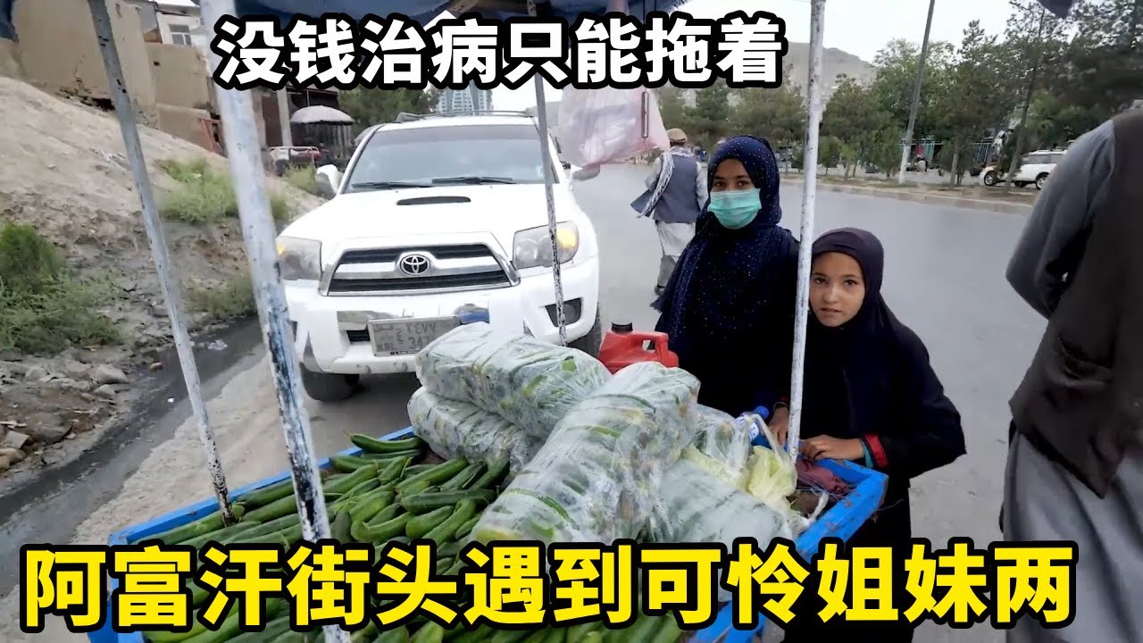 阿富汗街头遇到可怜的姐妹两，没钱治病只能拖着，靠稚嫩的肩膀扛起家庭的重担【锋哥Kevin】