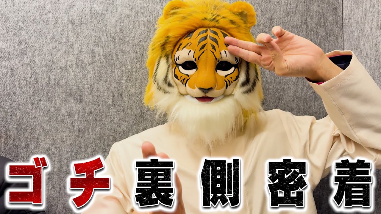 【ゴチ】の裏側密着