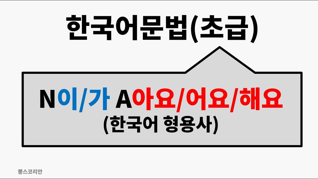[뽕스코리안] 한국어 문법(초급) 14. N이/가 A아요/어요/해요 | bbong's Korean
