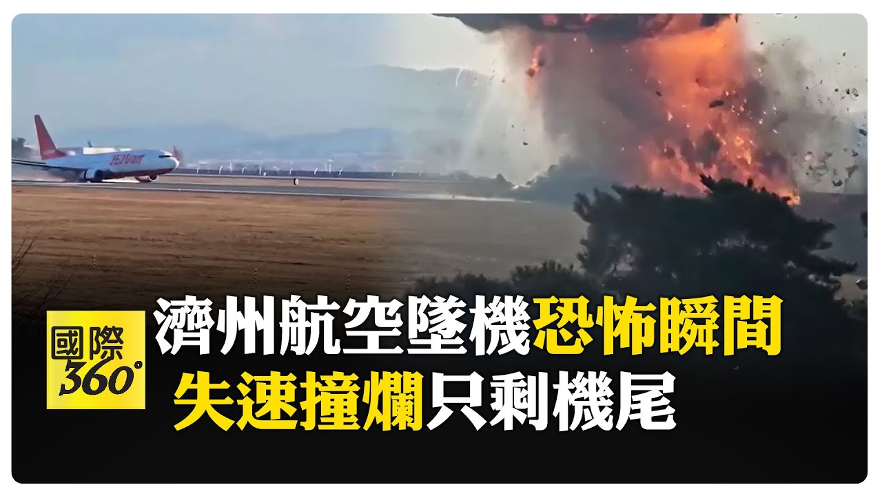 凶多吉少！濟州航空客機疑因鳥擊 右引擎噴火失事 【國際360】20241229@全球大視野Global_Vision