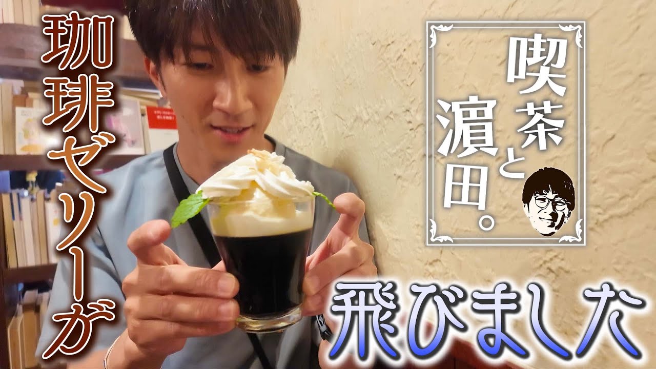 WEST.【喫茶と濵田。】珈琲ゼリーが飛んでいきそうな喫茶店