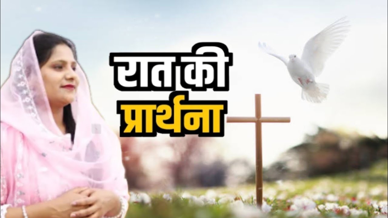 Night prayer ll Sister Amrita This video clip is taken from:Hindi Bible MassagePrayer Center YouTube