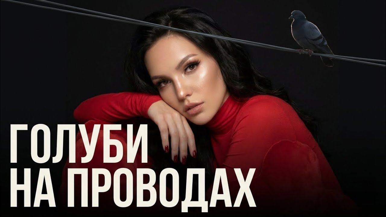 ПЕСНЯ, ОТ КОТОРОЙ МУРАШКИ: «Голуби на проводах» | Modern Russian Pop x Deep House (Minor)