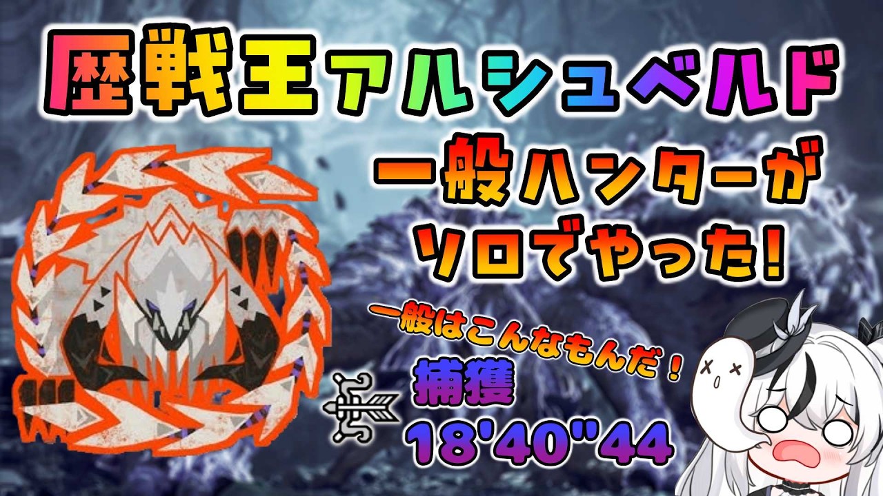 【モンハンワイルズ】歴戦王アルシュベルド 弓 ソロ。一般ハンターは10分越えまっせ！