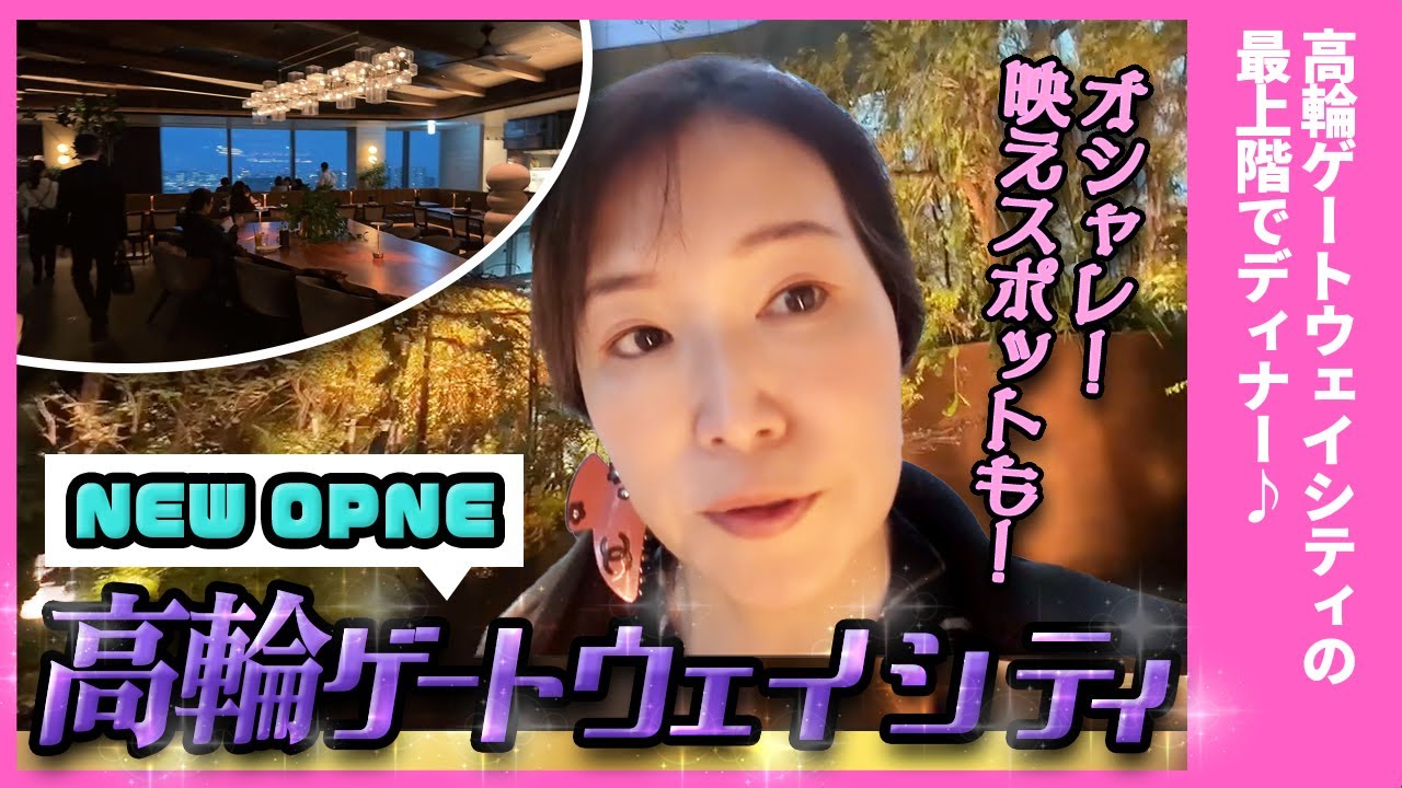 高輪ゲートウェイシティ“28階の絶景ガーデン”がすごい！話題の映えスポットをVLOGで紹介✨