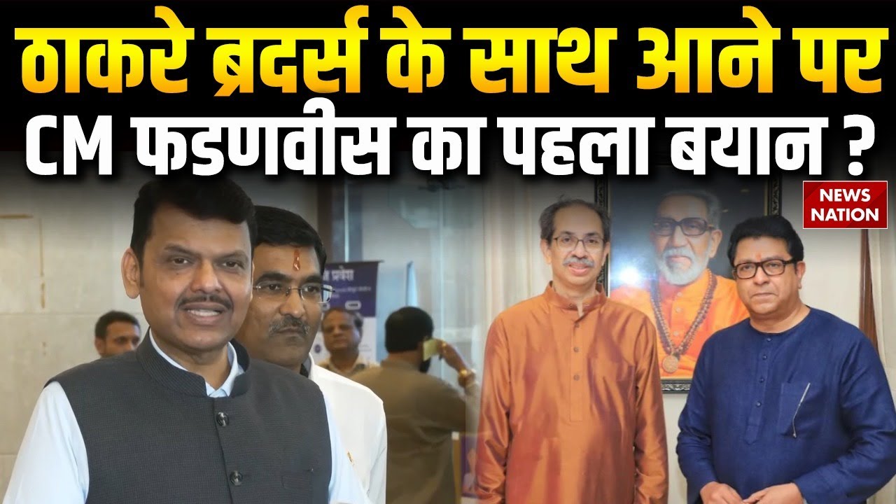 Devendra Fadnavis on Thackeray Brothers Alliance: Raj Thackeray| Uddhav Thackeray| BMC Election| BJP