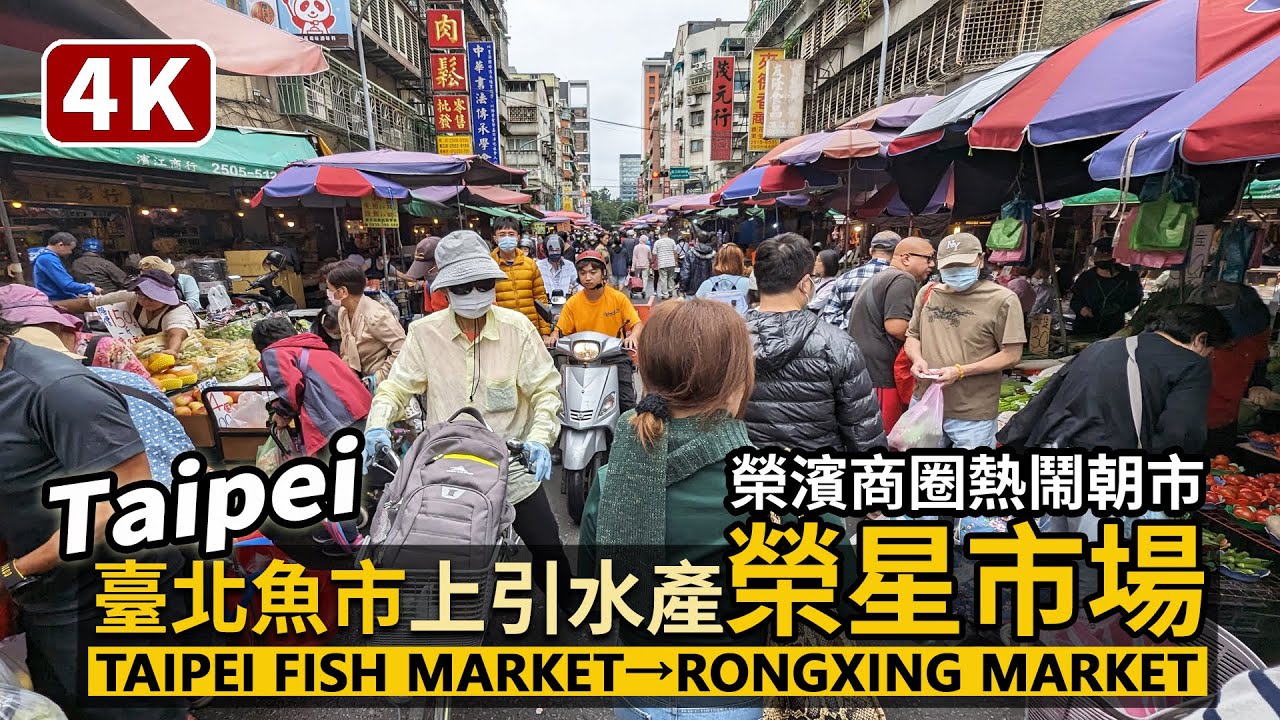 Taipei／台北中山「榮濱商圈」榮星市場、臺北魚市與上引水產 Taipei Fish Market → Rongxing Market 從濱江市場熱鬧到榮星花園／Taiwan Walk 台湾旅行4K