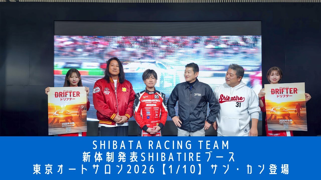 【東京オートサロン2026】SHIBATA RACING TEAM【1/10】新体制発表  スペシャルゲスト登壇【サン・カン /sungkang 】