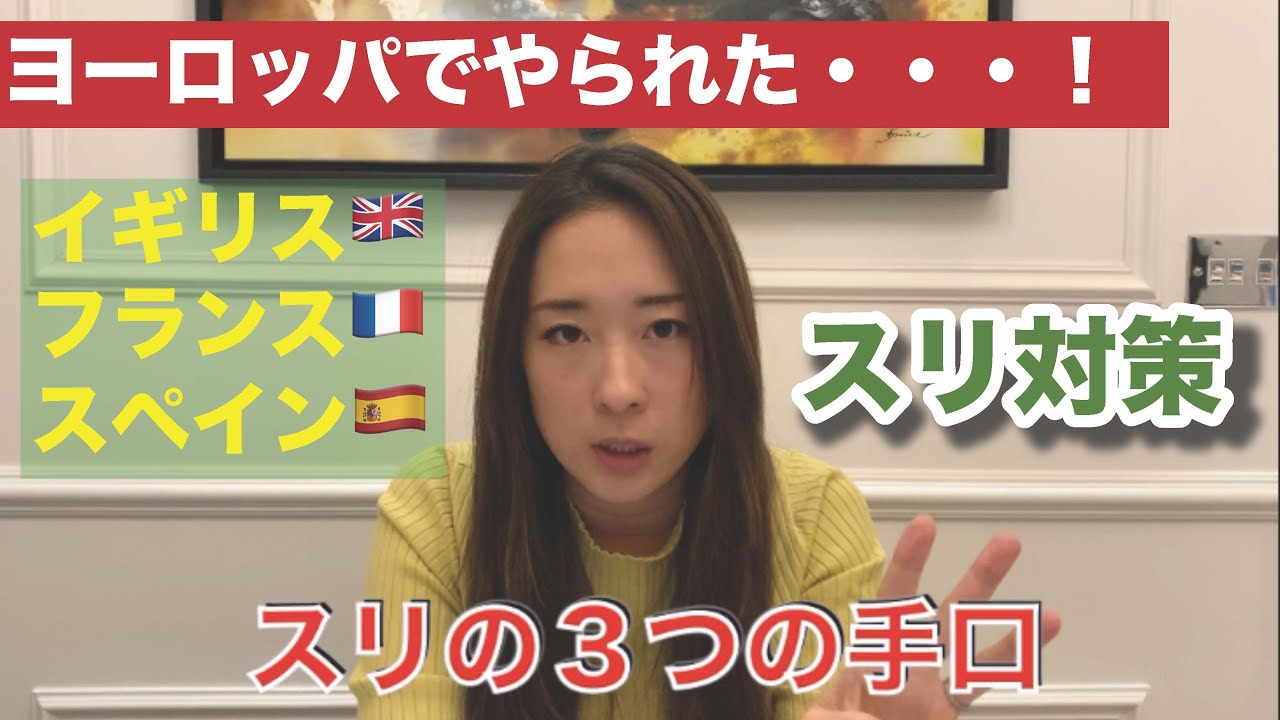 ヨーロッパで３回もスリにあいました・・・実体験に基づくスリ対策　旅行者必見！スリの手口を知ることで100％スリを防げる！！