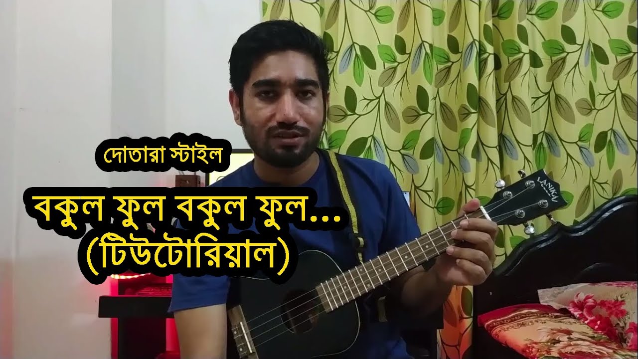 বকুল ফুল বকুল ফুল (Ukulele Tutorial | Dotara Style) Bokul Ful Bokul Ful | Boring Brother