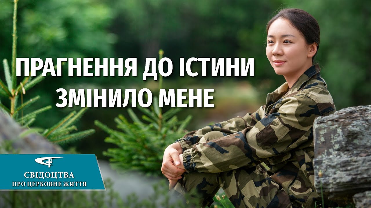 Християнські досвідні свідчення. Вип. 47. Прагнення до істини  змінило мене