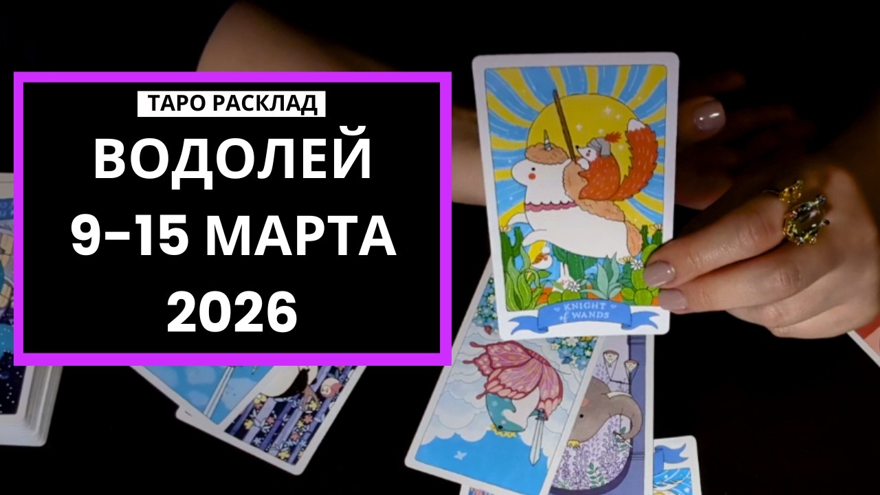 ВОДОЛЕЙ - ВАША СИСТЕМА - 9-15 ЯНВРАЯ 2026 - ТАРО РАСКЛАД