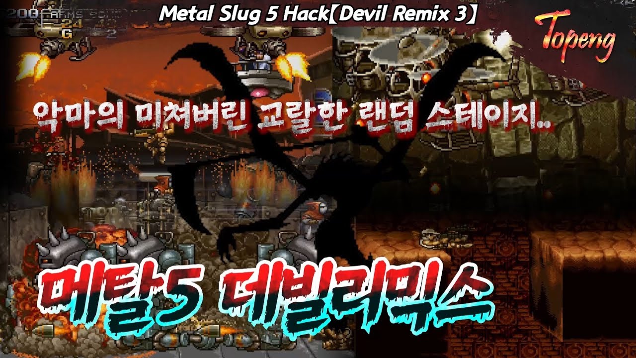 【핵버전】메탈슬러그5 랜덤판 데빌리믹스3 최고 난이도 플레이 - Topeng / Metal Slug 5 Hack(Devil Remix 3)No Death Play