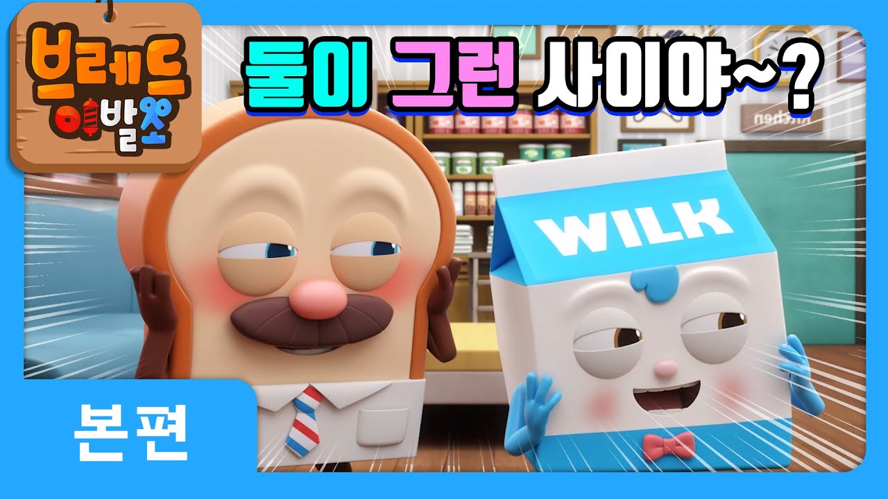 브레드이발소 | 둘이 그런 사이야~? | 애니메이션/만화/디저트/animation/cartoon/dessert
