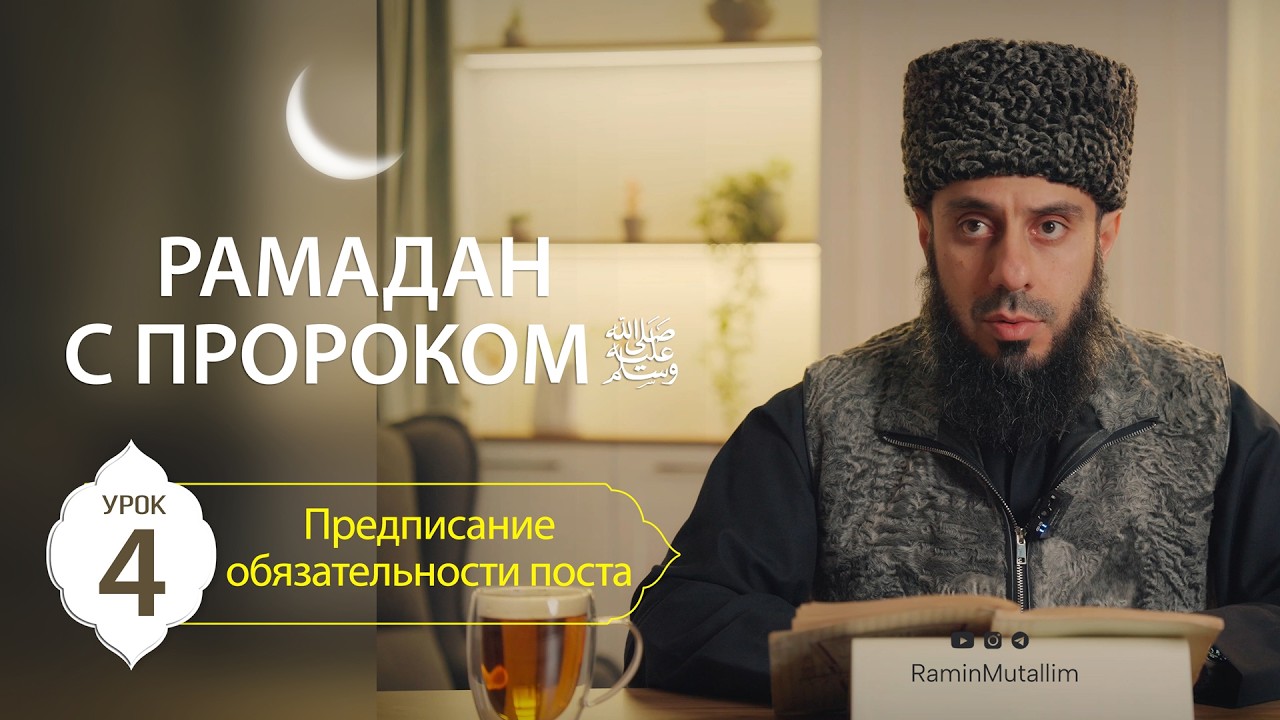4. Предписание обязательности поста