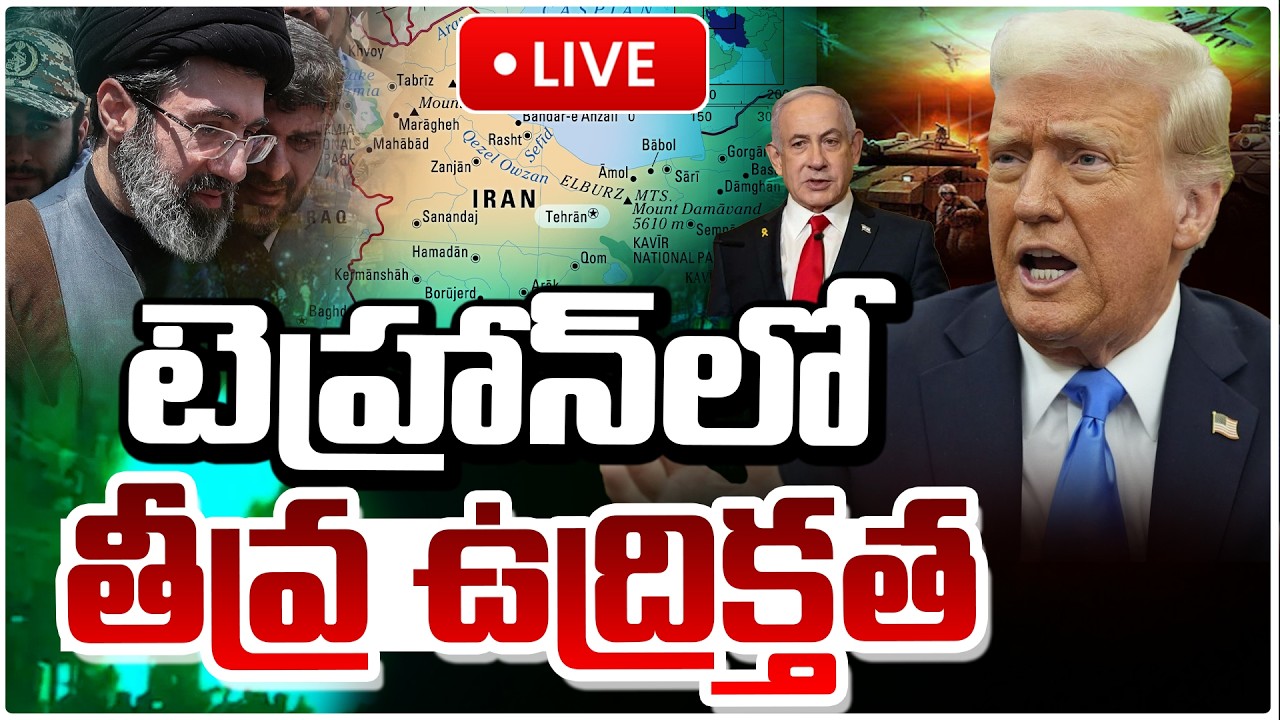 🔴LIVE : టెహ్రాన్‌లో తీవ్ర ఉద్రిక్తత | 🔴 LIVE: Tensions Explode in Tehran Amid Iran–Israel W@r