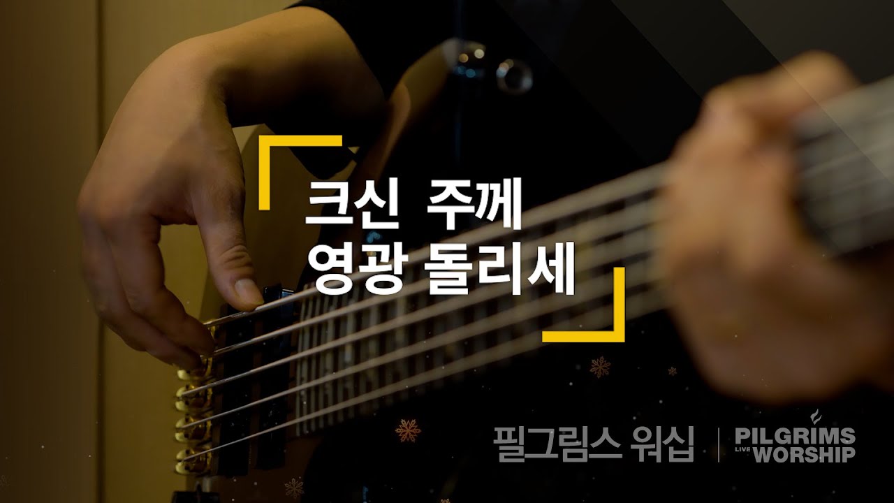 크신 주께 영광 돌리세 Great is The Lord (Robert Ewing) | 필그림스 워십 Pilgrims Worship