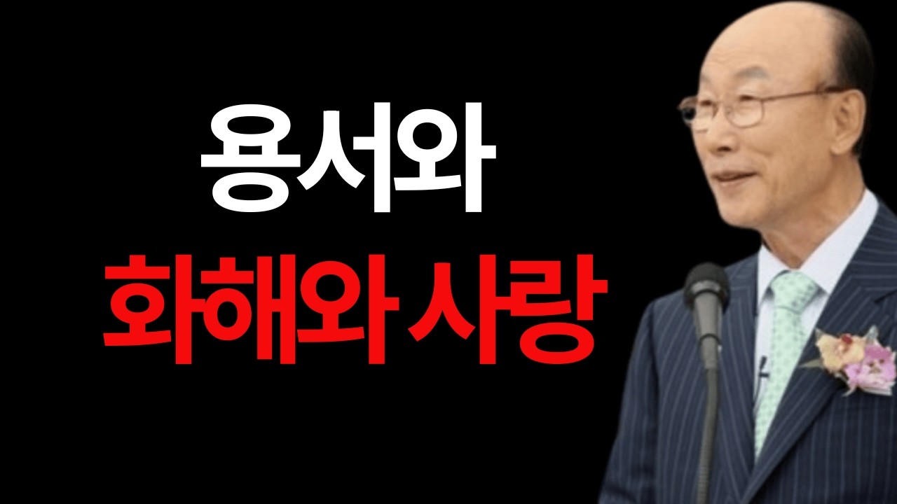 용서와 화해와 사랑 조용기 목사 #용서와화해와사랑 #조용기목사 #십자가의용서 #관계회복 #마태복음18장 #기독교사랑